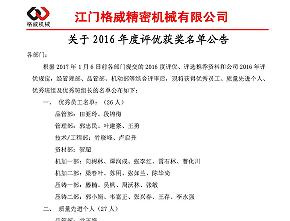 2016年度評(píng)優(yōu)獲獎(jiǎng)名單出爐咯！